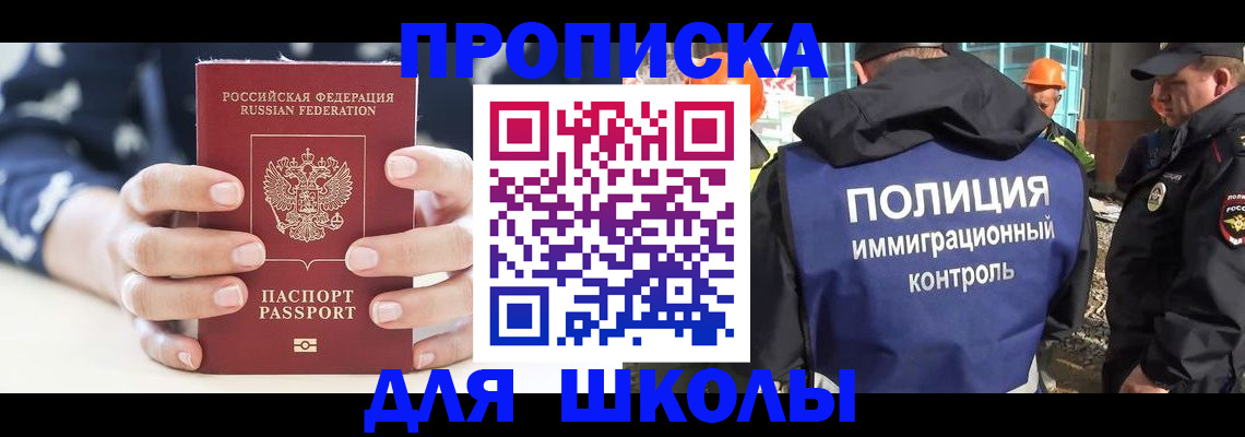 прописка для школы в Асбесте